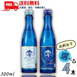松竹梅 白壁蔵 澪 みお MIO スパークリング清酒 300ml瓶 澪 と 澪CLEAR から選べる 4本 日本酒 宝酒造 送料無料