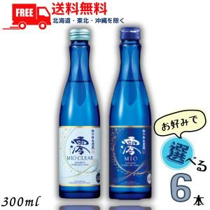 松竹梅 白壁蔵 澪 みお MIO スパークリング清酒 300ml瓶 澪 と 澪CLEAR から選べる 6本 日本酒 宝酒造 送料無料