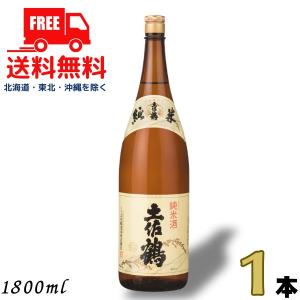 「4/22 +5% シルバーゴールド」 土佐鶴 純米酒 1800ml 瓶 1本 1800ml 清酒 土佐鶴酒造 送料無料