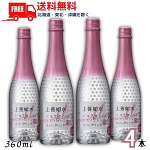 「6/15 +4% 5のつく日」 上善如水 スパークリング 360ml 瓶 4本 白瀧酒造 清酒 送料無料