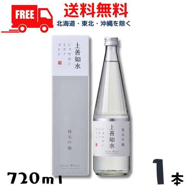 送料無料 上善如水 純米吟醸 720ml 瓶 1本 白瀧酒造 清酒