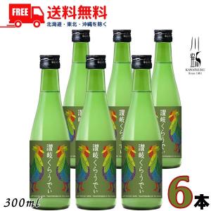 「6/14 +5% 5,000円以上で」 川鶴 讃岐くらうでぃ 6度 300ml 瓶 6本 かわつる 香川 日本酒 川鶴酒造 送料無料