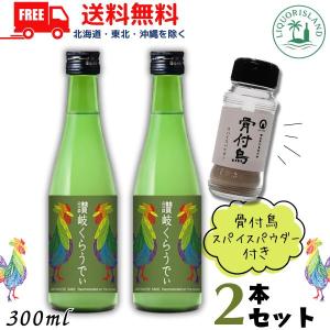 川鶴 かわつる 讃岐くらうでぃ 日本酒 6度 300ml 瓶 2本 骨付鳥スパイスパウダー 1本付き 香川 川鶴酒造 送料無料