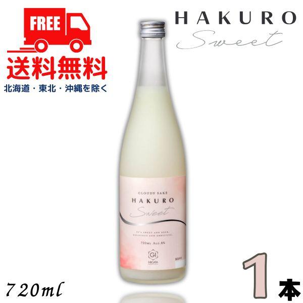 「11/30 +5％ or +8％」 柏露 HAKURO SWEET 8度 720ml 瓶 1本 純...