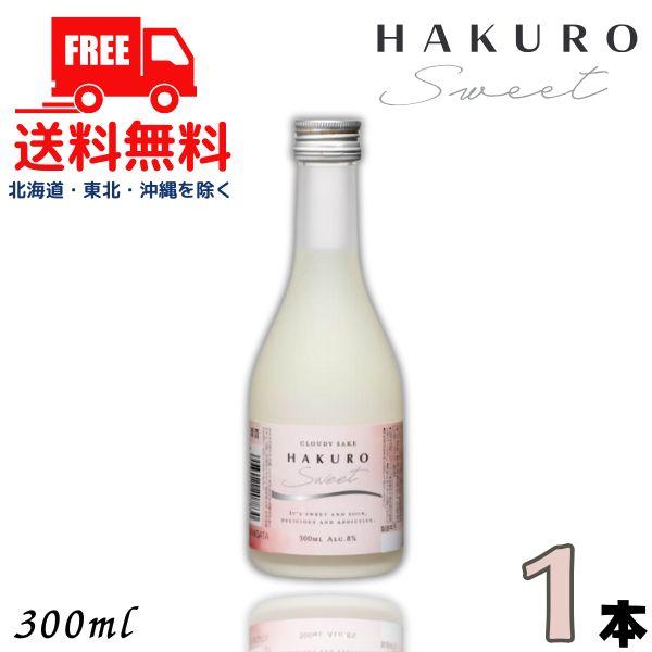 「11/30 +5％ or +8％」 柏露 HAKURO SWEET 8度 300ml 瓶 1本 純...