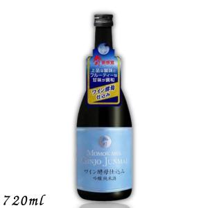 「5/22 +4% シルバーゴールド」 桃川 ワイン酵母仕込み 吟醸純米酒 720ml 瓶 1本 日本酒