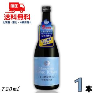 「5/22 +4% シルバーゴールド」 桃川 ワイン酵母仕込み 吟醸純米酒 720ml 瓶 1本 日本酒 送料無料