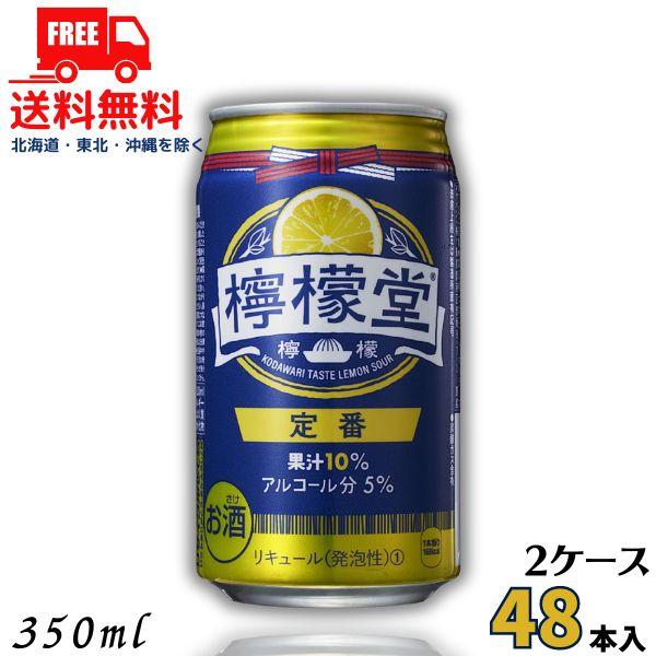 【6/9 +5％ プレミアムな日曜日】 檸檬堂 定番 新 5% 350ml 缶 2ケース 48本 缶...