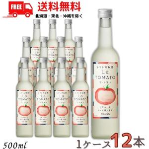 トマト酒 La TOMATO 25度 500mlの買取情報