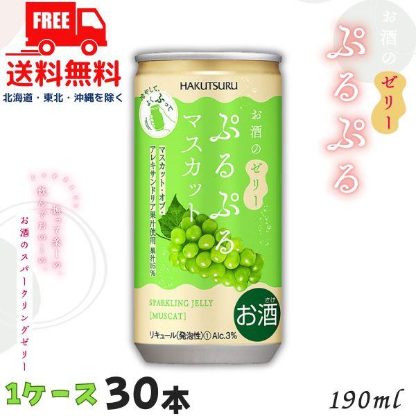 「9/6 +5％ 日曜日」 白鶴 ぷるぷる マスカット 3% 190ml 缶 1ケース 30本 スパ...