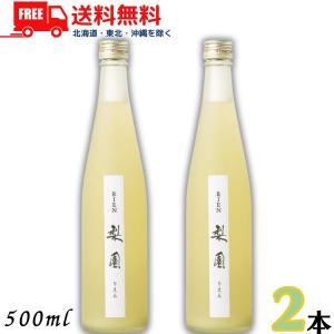 「3/21 +4％,+7％ 超PayPay祭」 梨リキュール 梨園 12度 500ml 瓶 2本 リキュール 老松酒造 送料無料