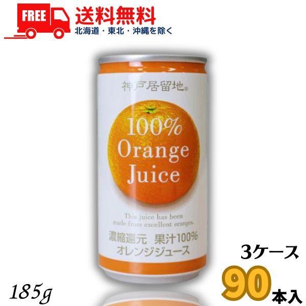 【5/25 5のつく日 +4％】 神戸居留地 オレンジジュース 100％ 185g缶 3ケース 90...