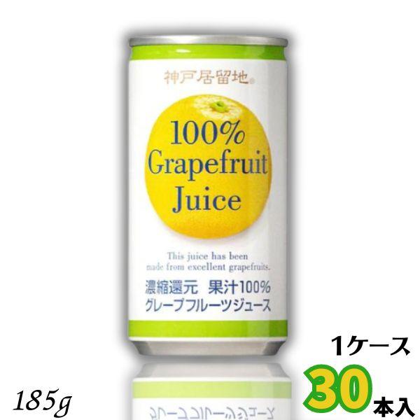 【5/25 5のつく日 +4％】 神戸居留地 グレープフルーツジュース 100％ 185g 缶 1ケ...