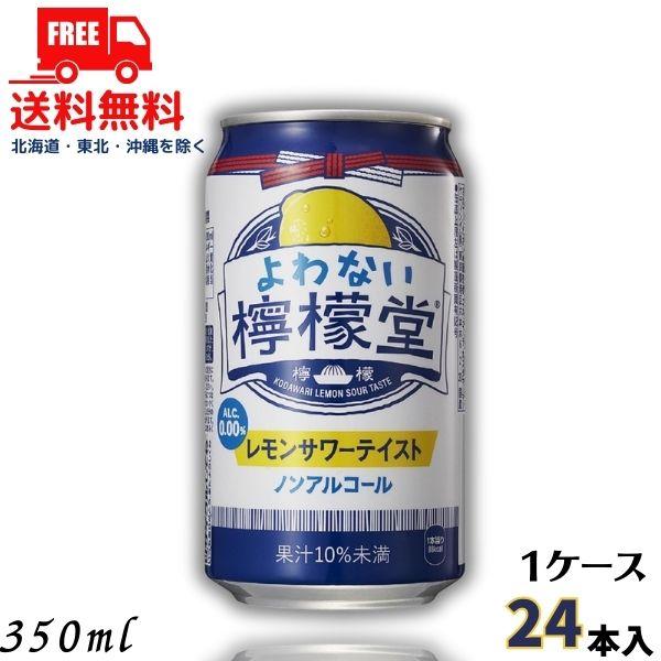 【5/5 5のつく日 +4％】 よわない檸檬堂 新 350ml 缶 1ケース 24本 ノンアルコール...