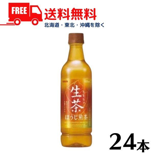 【6/1 ＋3％ 3,000円以上で】 キリン 生茶 ほうじ煎茶 525ml ペット 1ケース 24...