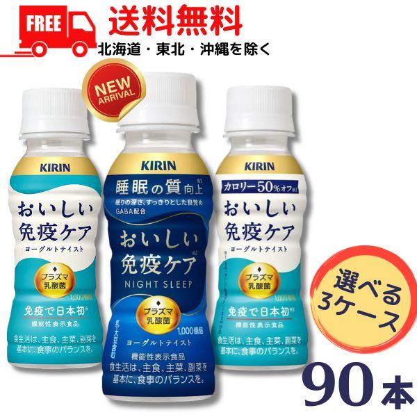 キリン おいしい免疫ケア と カロリーオフ と 睡眠 100ml から選べる3ケース 90本 チルド...