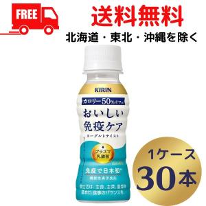 キリン おいしい免疫ケア カロリーオフ 100ml 1ケース 30本 チルド（常温で保管できます）(賞味期限 24.12.31) 機能性表示食品 キリンビバレッジ 送料無料｜liquorisland2nd