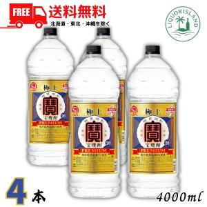 宝酒造 宝 焼酎 極上 20度 4L 4000ml 1ケース 4本 ペット 甲類焼酎