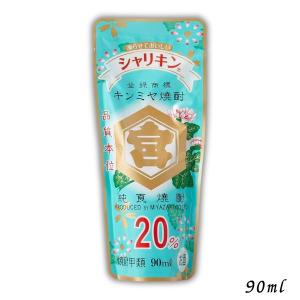 「7/1 +3％ 3,000円以上で」 キンミヤ焼酎 シャリキンパウチ 20度 90ml 1本 亀甲宮焼酎 宮崎本店