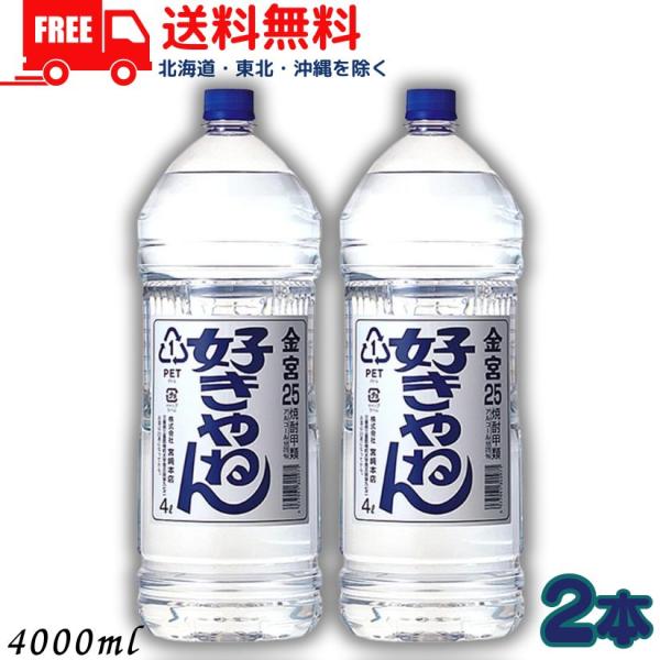 「12/13 +4％ or +6％」 キンミヤ 好きやねん 25度 4L 2本 4000ml 金宮 ...