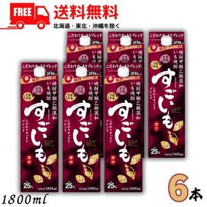 【6/9 +5％ プレミアムな日曜日】 送料無料 合同 すごいも 焼酎 25度 1.8L 1800ml パック 1ケース 6本 芋焼酎 合同酒精  (佐川急便限定）