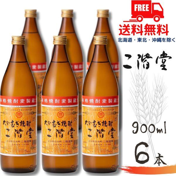 「11/16 日曜 +5％ LYP会員」 二階堂 25度 900ml 瓶 6本 麦焼酎 二階堂酒造 ...