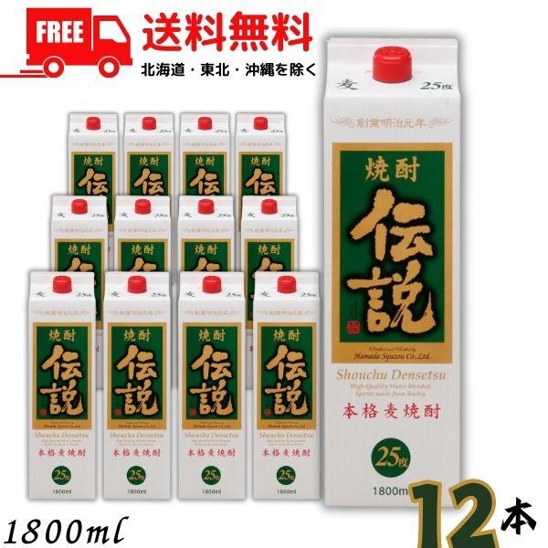 「4/12 +5％ LYP会員」 伝説 焼酎 25度 1.8L パック 2ケース 12本 1800m...