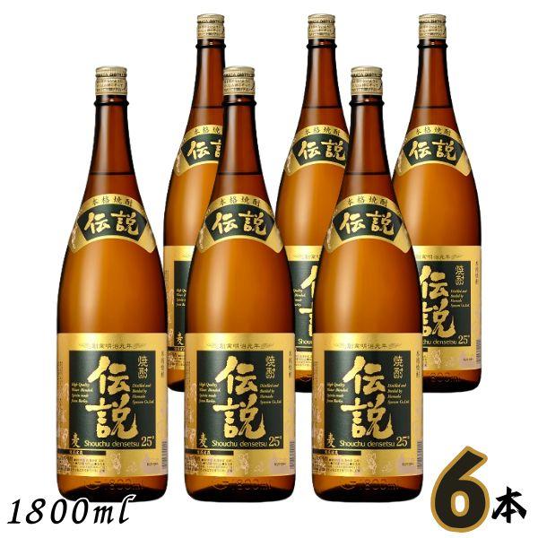 「4/12 +5％ LYP会員」 伝説 焼酎 25度 1.8L 瓶 1ケース 6本 1800ml 麦...