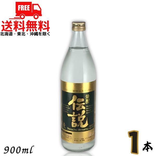 「4/12 +5％ LYP会員」 伝説 焼酎 25度 900ml 瓶 1本 麦焼酎 濱田酒造 送料無...