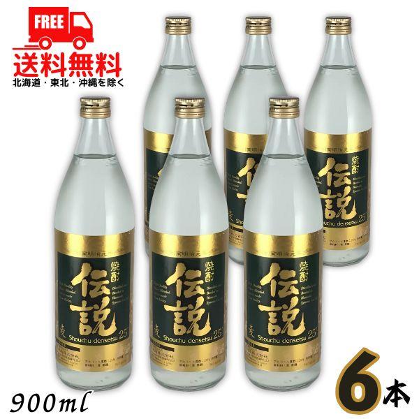 「4/12 +5％ LYP会員」 伝説 焼酎 25度 900ml 瓶 1ケース 6本 麦焼酎 濱田酒...