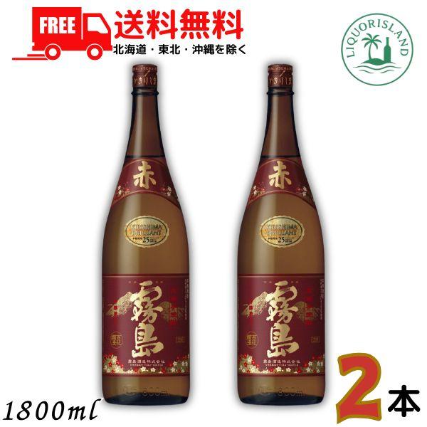 赤霧島 芋焼酎 25度 1800ml 1.8L 瓶 2本 霧島酒造 送料無料