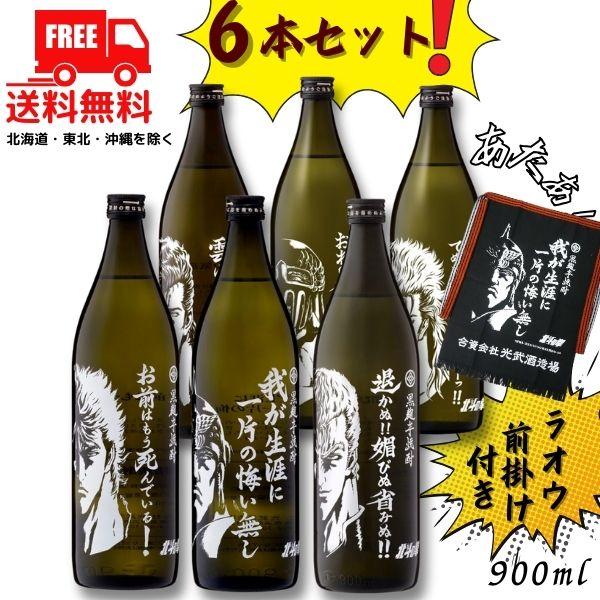 【6/1 ＋3％ 3,000円以上で】 北斗の拳 6キャラ 25度 900ml 6本 セット ラオウ...