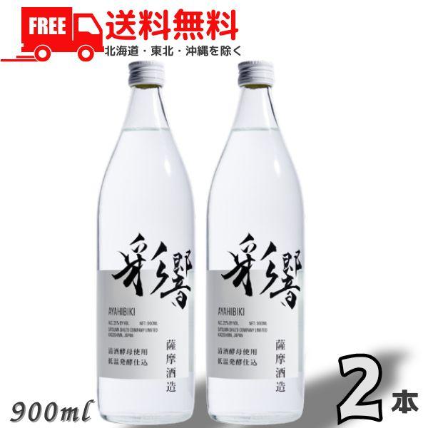 「11/16 日曜 +5％ LYP会員」 彩響 あやひびき 25度 900ml 瓶 2本 芋焼酎 薩...