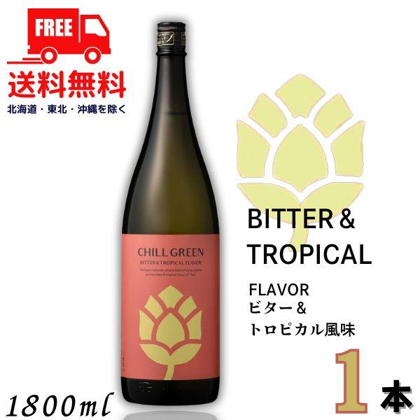 チルグリーン 赤 ビター＆トロピカル 25度 1.8L 瓶 1本 1800ml CHILL GREE...