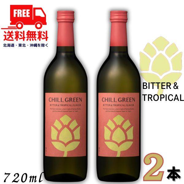 チルグリーン 赤 ビター＆トロピカル 25度 720ml 瓶 2本 CHILL GREEN bitt...