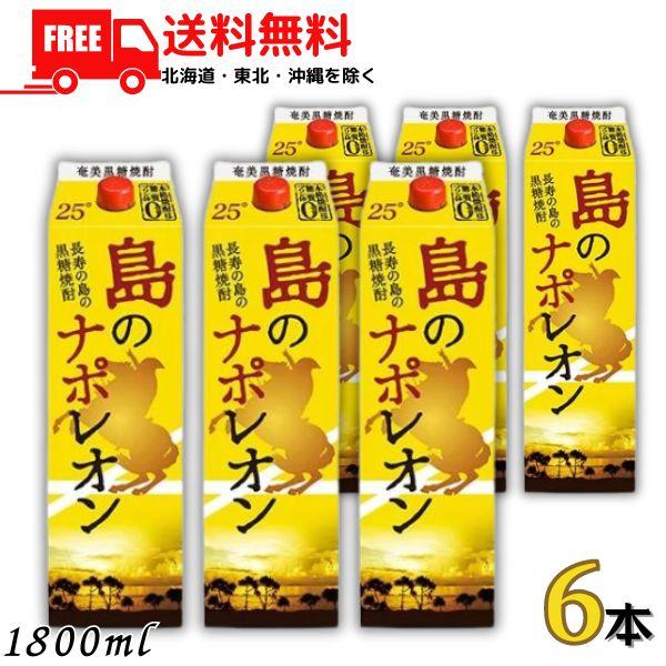 「4/17 +4％,+7% 爆買WEEK」 黒糖焼酎 島のナポレオン 25度 1.8L パック 1ケ...