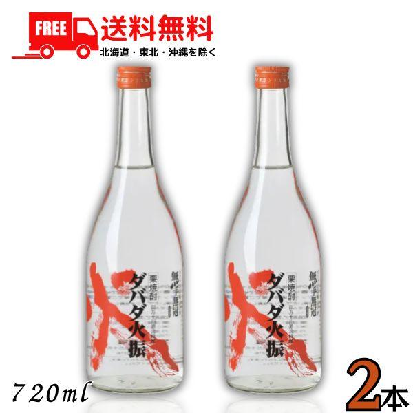 栗焼酎 ダバダ火振 だばだ ひぶり 25度 720ml 瓶 2本 箱なし 高知県 四万十川 無手無冠...