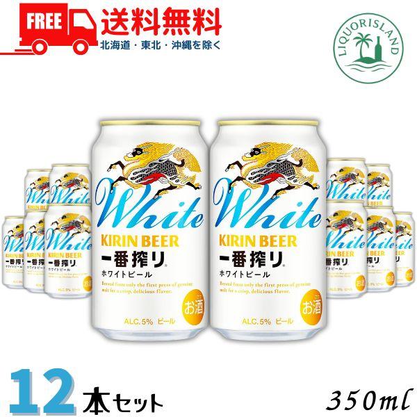 キリン 一番搾り ホワイトビール 350ml 缶 12本 ビール キリンビール 送料無料