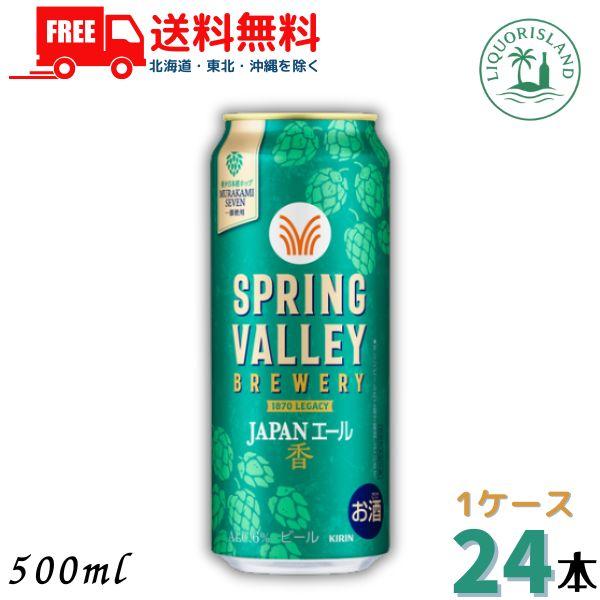 キリン スプリング バレー JAPANエール ビール 500ml 缶 24本 1ケース SPRING...