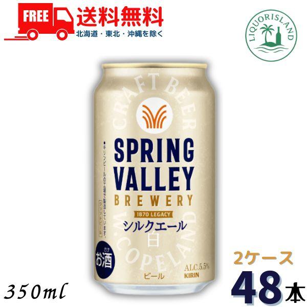 キリン スプリング バレー シルクエール 白 ビール 350ml 缶 48本 / 24本×2ケース ...