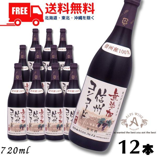 「4/12 +5％ LYP会員」 信州ワイン 酸化防止剤 無添加 信州コンコード 赤 中口 720m...