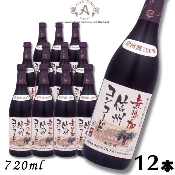 「4/12 +5％ LYP会員」 信州ワイン 酸化防止剤 無添加 信州コンコード 赤 中口 720m...