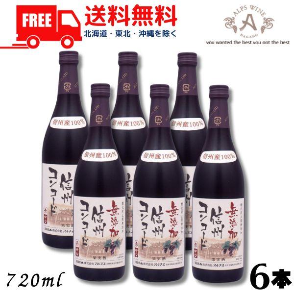 「4/12 +5％ LYP会員」 信州ワイン 酸化防止剤 無添加 信州コンコード 赤 中口 720m...