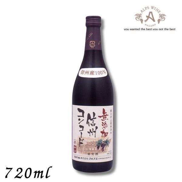 「4/12 +5％ LYP会員」 信州ワイン 酸化防止剤 無添加 信州コンコード 赤 中口 720m...