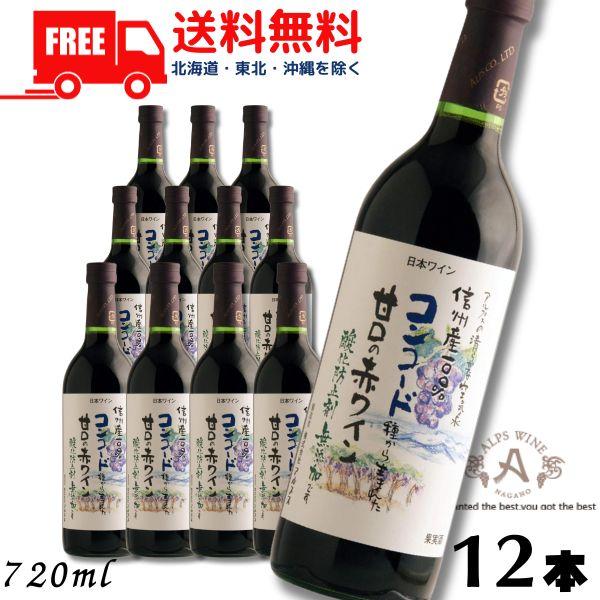 「4/12 +5％ LYP会員」 信州ワイン 酸化防止剤 無添加 信州コンコード 赤 甘口 720m...
