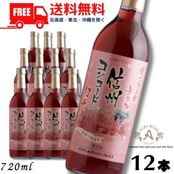 「4/12 +5％ LYP会員」 信州ワイン 酸化防止剤 無添加 信州コンコード ロゼ 720ml ...