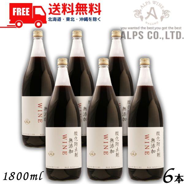「4/12 +5％ LYP会員」 信州ワイン 酸化防止剤 無添加 WINE 赤 1.8L 瓶 1ケー...