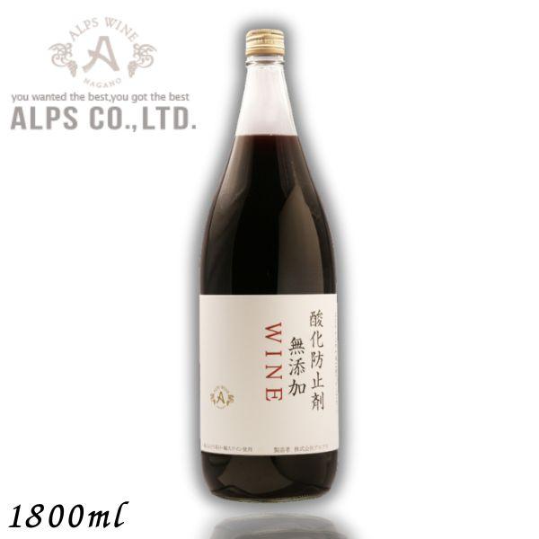 「4/12 +5％ LYP会員」 信州ワイン 酸化防止剤 無添加 WINE 赤 1.8L 瓶 180...