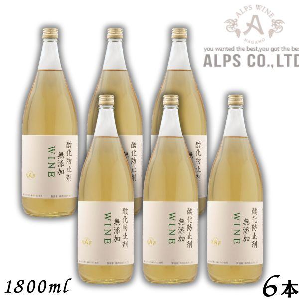 「4/12 +5％ LYP会員」 信州ワイン 酸化防止剤 無添加 WINE 白 1.8L 瓶 1ケー...