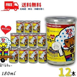 お歳暮 御歳暮 清酒 新居浜 太鼓祭り ワンカップ 180ml 12本 ギフトボックス JR 時刻表 愛媛 華姫桜 酒 近藤酒造 送料無料
